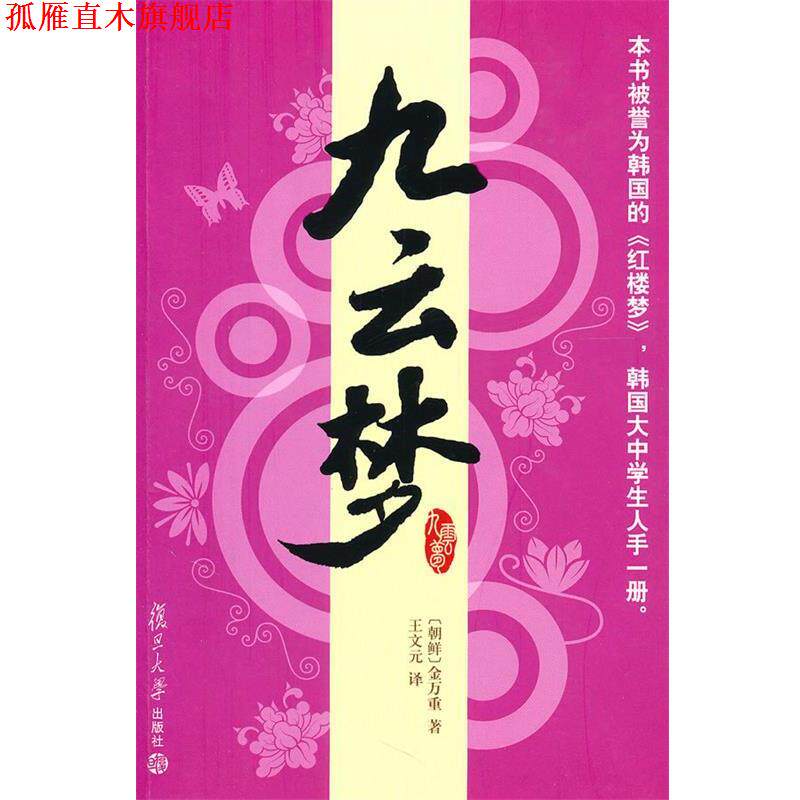 【正版书】 九云梦 (朝鲜)金万重 著,王文元 译 复旦大学出版社