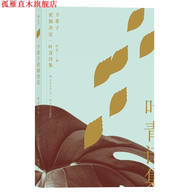 【正版书】 下辈子更加决定:叶青诗集 叶青 四川人民出版社