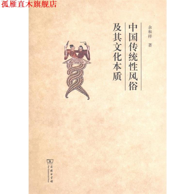 【正版书】 中国传统性风俗及其文化本质 余和祥 商务印书馆