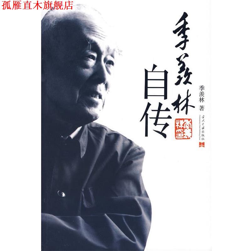 【正版书】 季羡林自传 季羡林 著 当代中国出版社