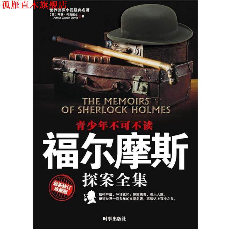 【正版书】 福尔摩斯探案全集 [英] 阿瑟·柯南道尔（Arthur Conan Doyle） 著,伍心 时事出版社