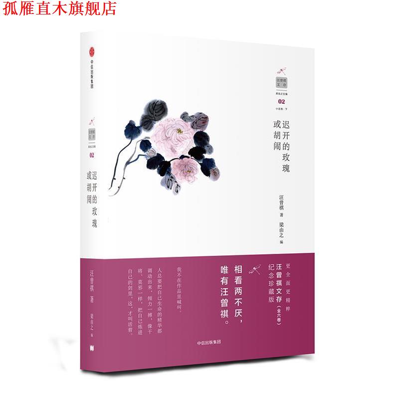 【正版书】 汪曾祺文存:迟开的玫瑰或胡闹 汪曾祺 中信出版社