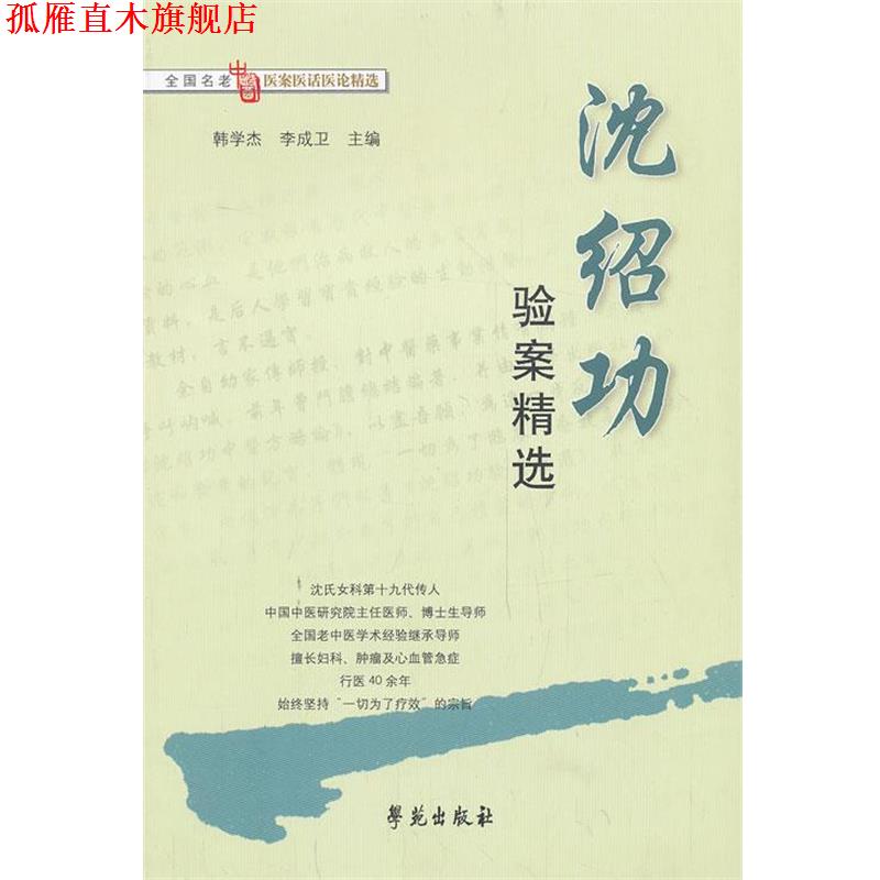【正版书】 沈绍功验案精选 韩学杰,李成卫 编 学苑出版社