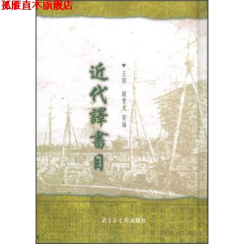 【正版书】 近代译书 王韬,顾燮光 编 北京图书馆出版社