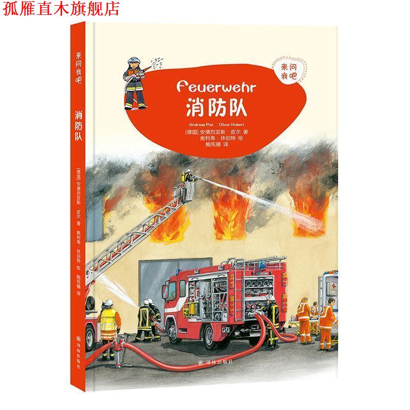 【正版书】 来问我吧:队 (德国)安德烈亚斯·皮尔著,奥利弗·休伯特绘,鲍宪楠 译 译林出版社