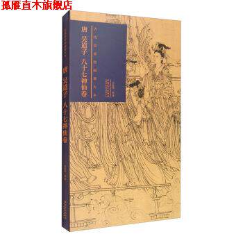 【正版书】 古代名家绘画原大本 唐 吴道子 八十七神仙卷 李振伟 安徽美术出版社