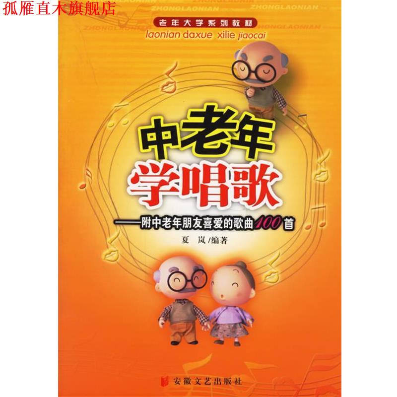 【正版书】 中老年学唱歌—老年大学系列教材 夏岚 编著 安徽文艺出版社