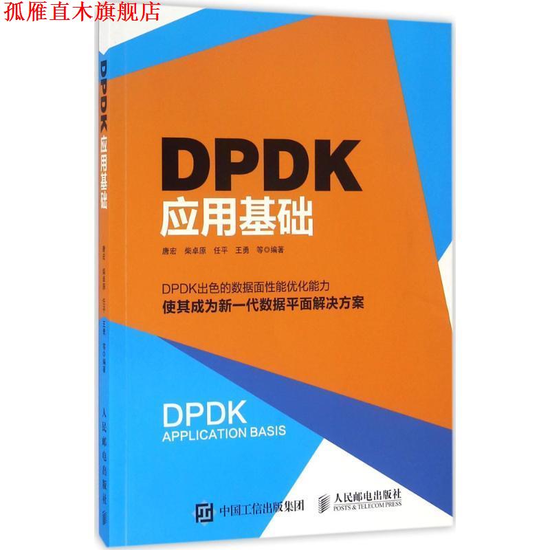 【正版书】 DPDK应用基础 唐宏,柴卓原,任平,王勇,等 人民邮电出版社
