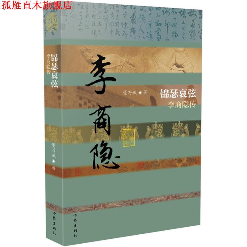 【正版书】 锦瑟哀弦-李商隐传 董乃斌 作家出版社