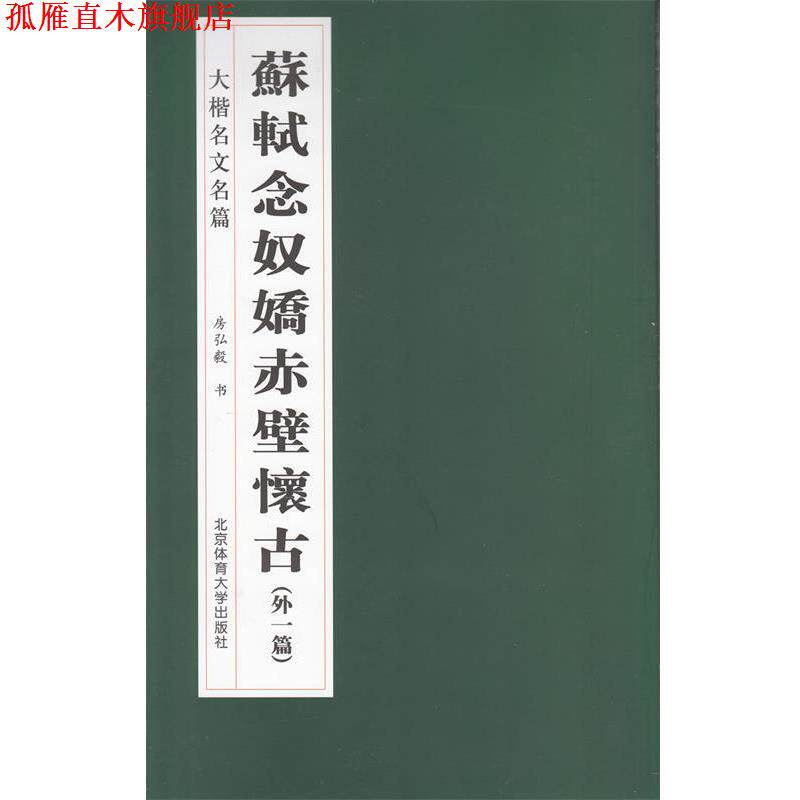 【正版书】 苏轼《念奴娇·赤壁怀古》 房弘毅　书 北京体育大学出版社