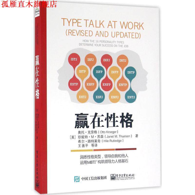 【正版书】 赢在性格 (美)奥托.克劳格, 珍妮特.M.苏森,希尔.路特莱奇 著,王善平 等译 电子工业出版社