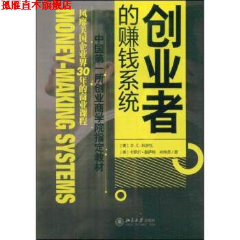 【正版书】 创业者的赚钱系统 D.C.科多瓦,卡罗尔·戴萨特,林伟贤 著 北京大学出版社