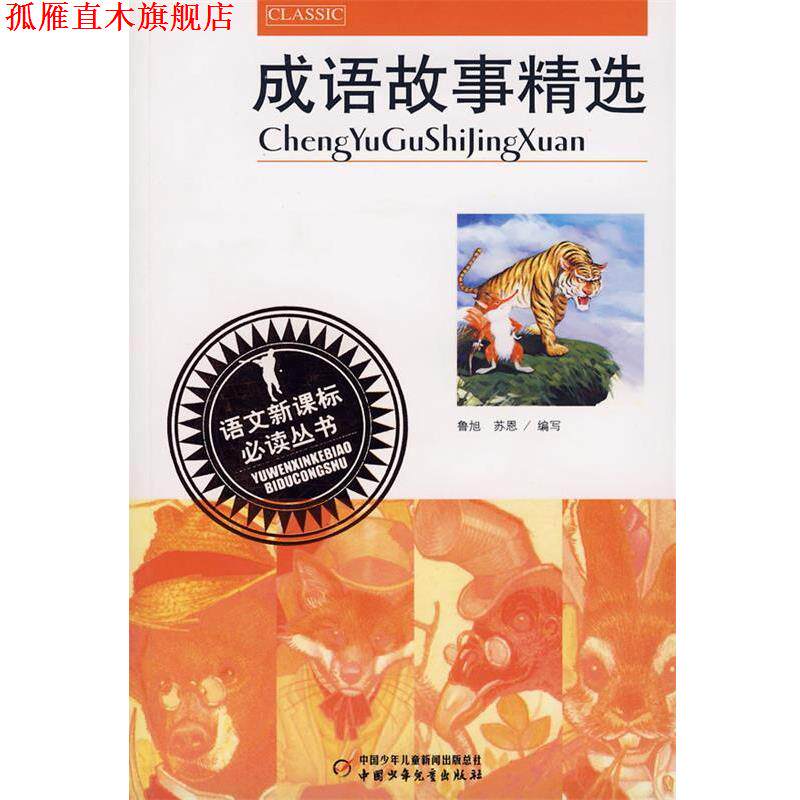 【正版书】 成语故事精选 鲁旭,苏恩 编写 中国少年儿童出版社