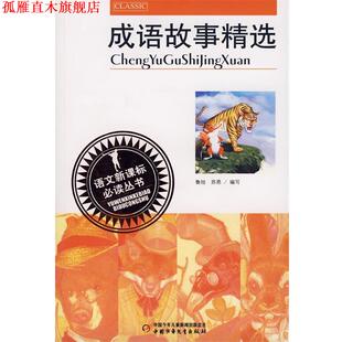 【正版书】 成语故事精选 鲁旭,苏恩 编写 中国少年儿童出版社