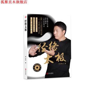 正版 青岛出版 书 王占海 社 经络太极