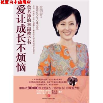 【正版书】 爱让成长不烦恼:金老师的幸福教子书 金韵蓉 著 中信出版社