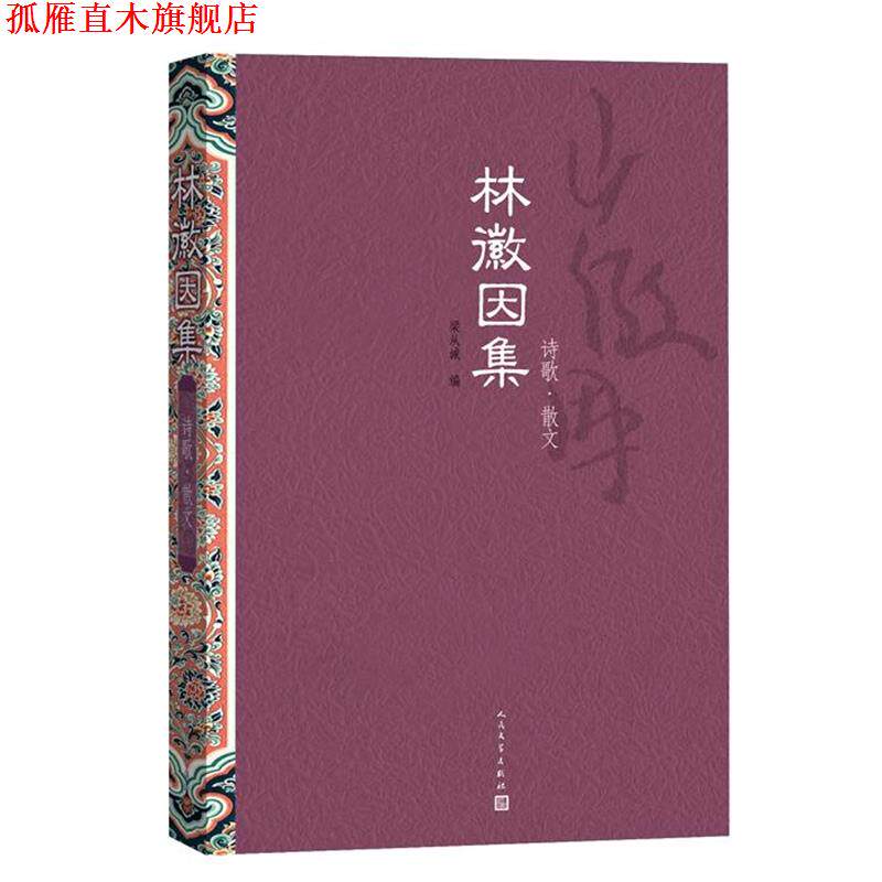 【正版书】 林徽因集:诗歌 散文 林徽因　著,梁从诫　编 人民文学出版社