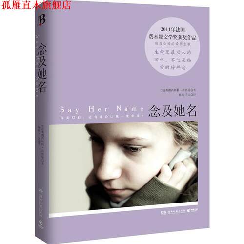 【正版书】 念及她名 [美]高德曼　著,杨扬,子文　译 湖南文艺出版社