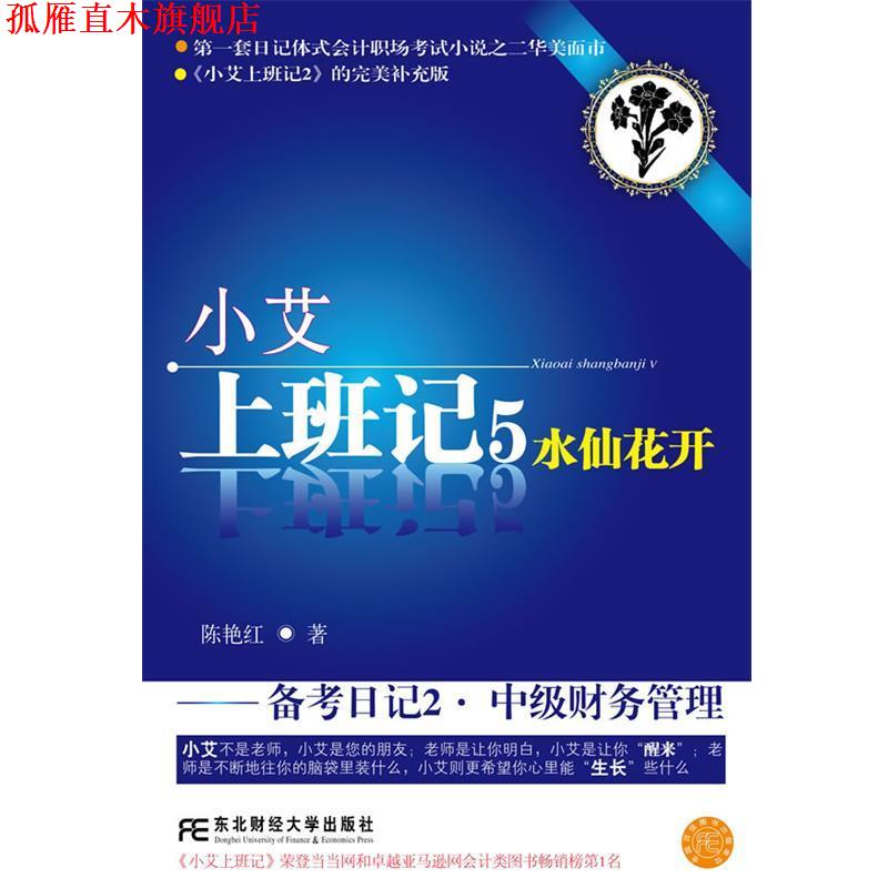 【正版书】 小艾上班记5:备考日记2·中级财务管理 陈艳红 东北财经大学出版社有限责任公司