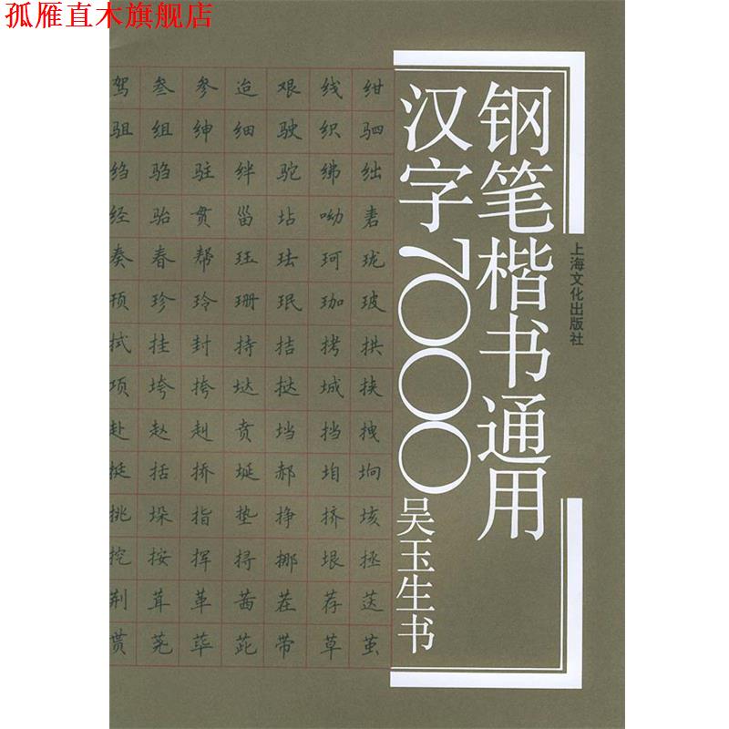 【正版书】 钢笔楷书通用汉字7000 吴玉生 书写 上海文化出版社