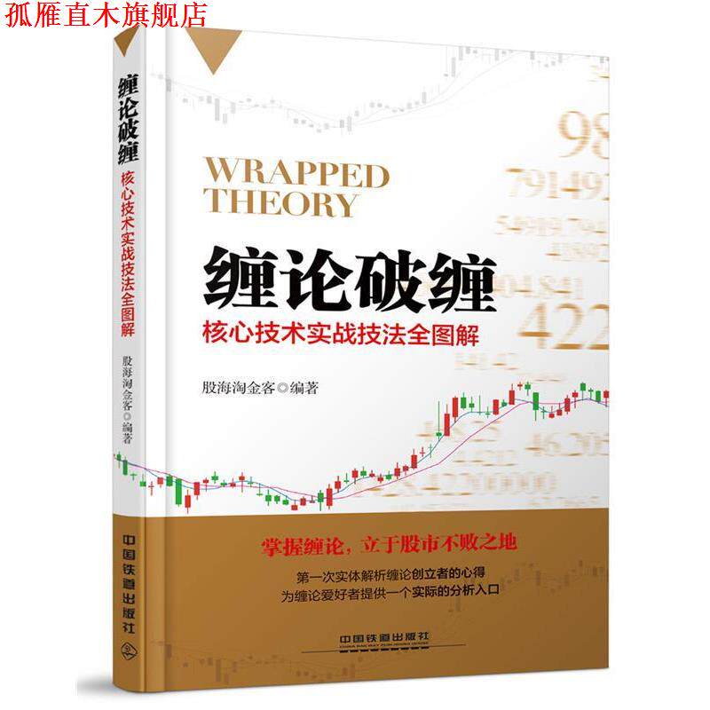 【正版书】 缠论破缠:核心技术实战技法全图解 股海淘金客 中国铁道出版社