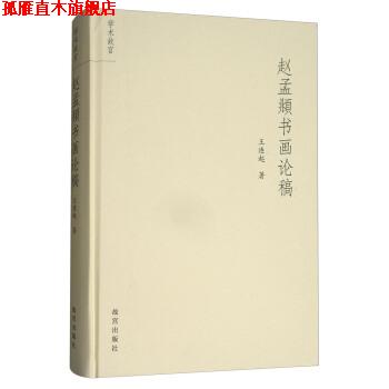 【正版书】 赵孟頫书画论稿 学术故宫 王连起 著 故宫出版社