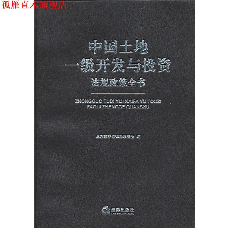 【正版书】 中国土地一级开发与投资法规政策全书 本书编写组 法律出版社