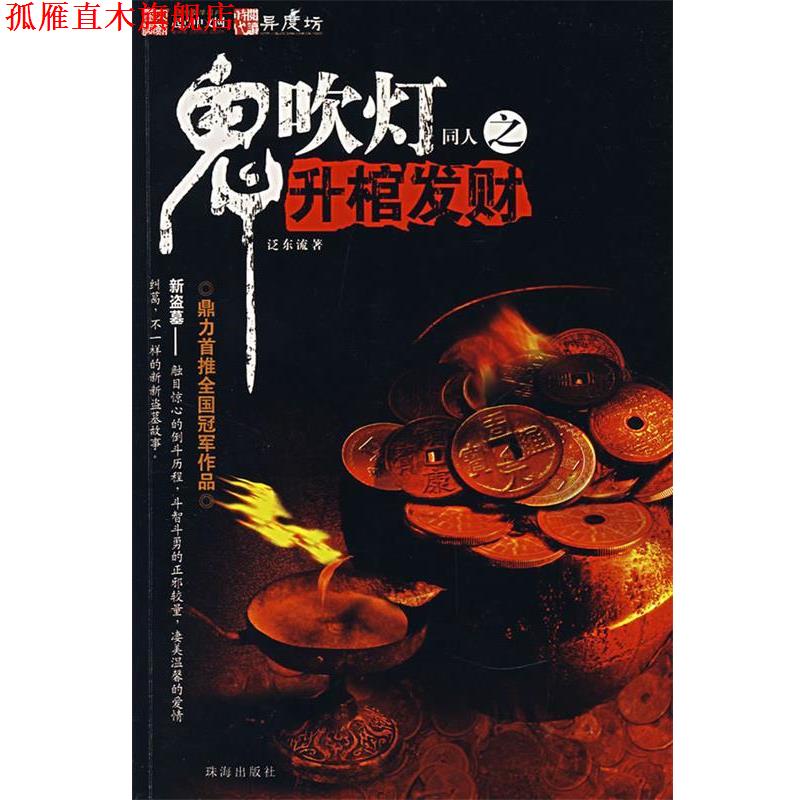【正版书】 鬼吹灯同人之升棺发财 泛东流　著 珠海出版社