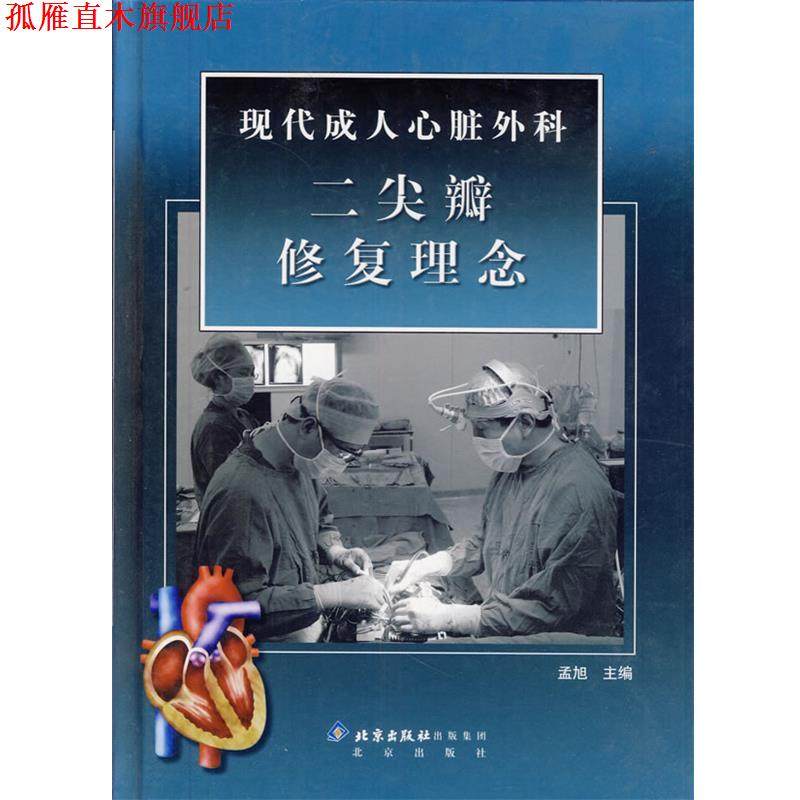 【正版书】 现代心脏外科二尖瓣修复理念 孟旭　主编 北京出版社