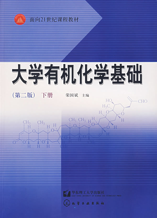 【正版书】 大学有机化学基础下册 荣国斌 华东理工大学出版社