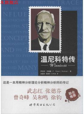 【正版书】 温尼科特传 (美)罗伯特·罗德曼(F Robert Rodman) 著,吴建芝,简意玲,刘书岑 译 北京世图