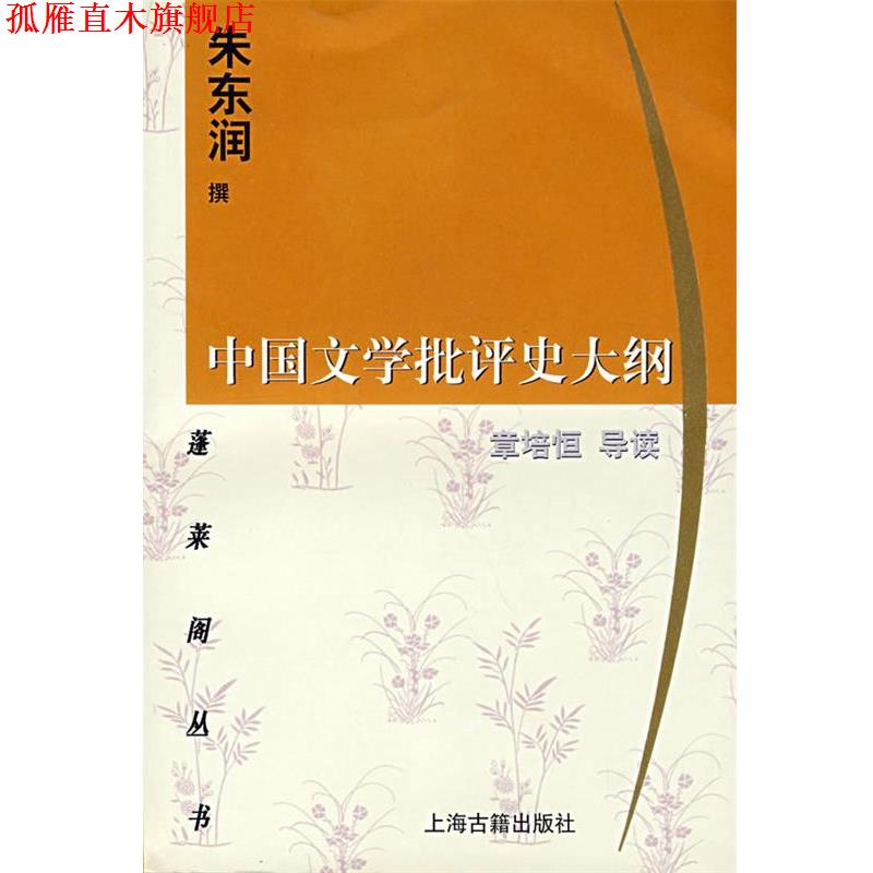 【正版书】 中国文学批评史大纲 朱东润　撰 上海古籍出版社