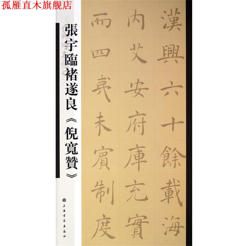 【正版书】 张宇临褚遂良《倪宽赞》 本社 编 上海书画出版社