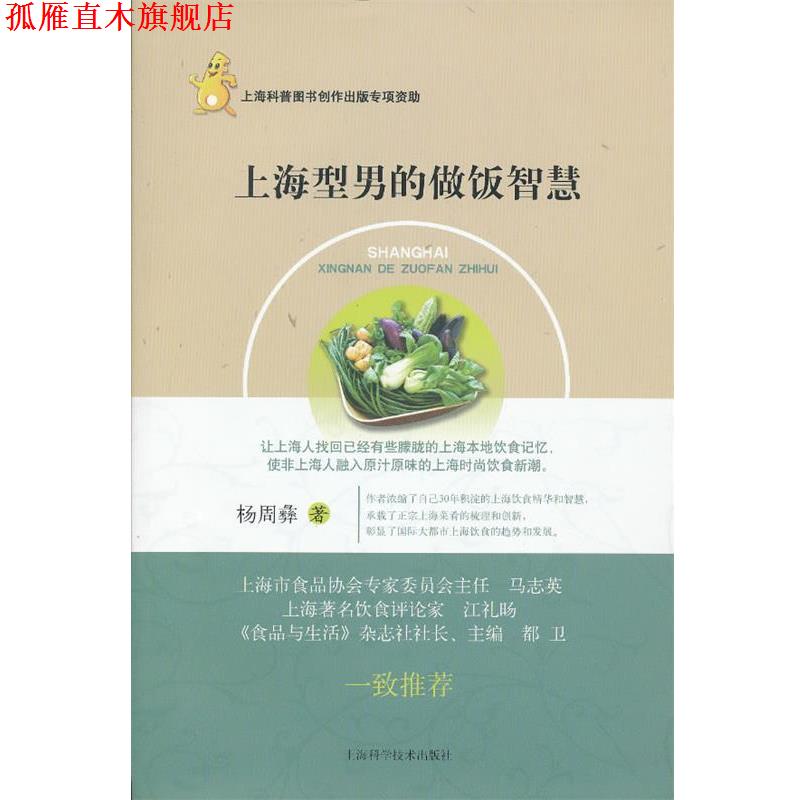 【正版书】 上海型男的做饭智慧 杨周彝著 上海科学技术出版社