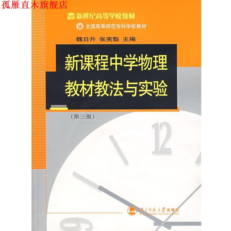 【正版书】 新课程中学物理教材教法与实验 魏日升,张宪魁 编著 北京师范大学出版社