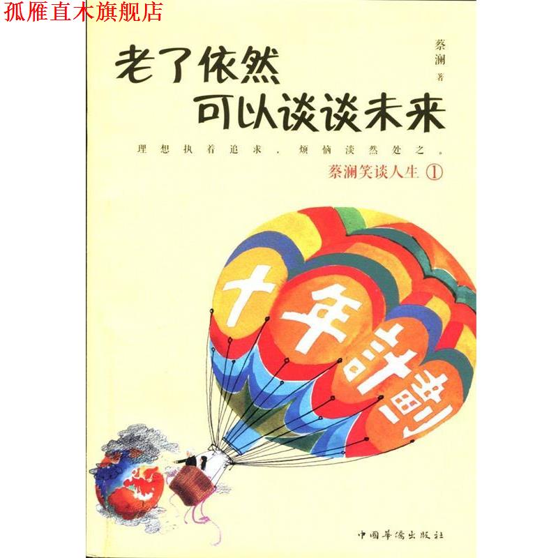 【正版书】 老了依然可以谈谈未来 蔡澜 著 中国华侨出版社