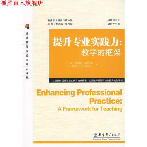 【正版书】 提升专业实践力:教学的框架 丹尼尔森 教育科学出版社