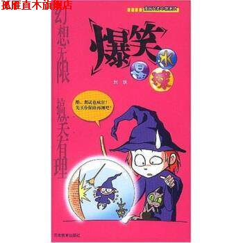 【正版书】 漫画party:爆笑水晶球 刘飒 云南教育出版社