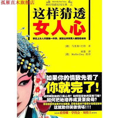 【正版书】 这样猜透女人心 (德)巴特　著,李雨嘉　译 新星出版社