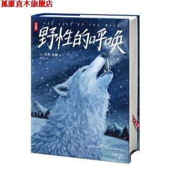 【正版书】 野性的呼唤 [美]杰克·伦敦 著,柴春芽 译 新蕾出版社