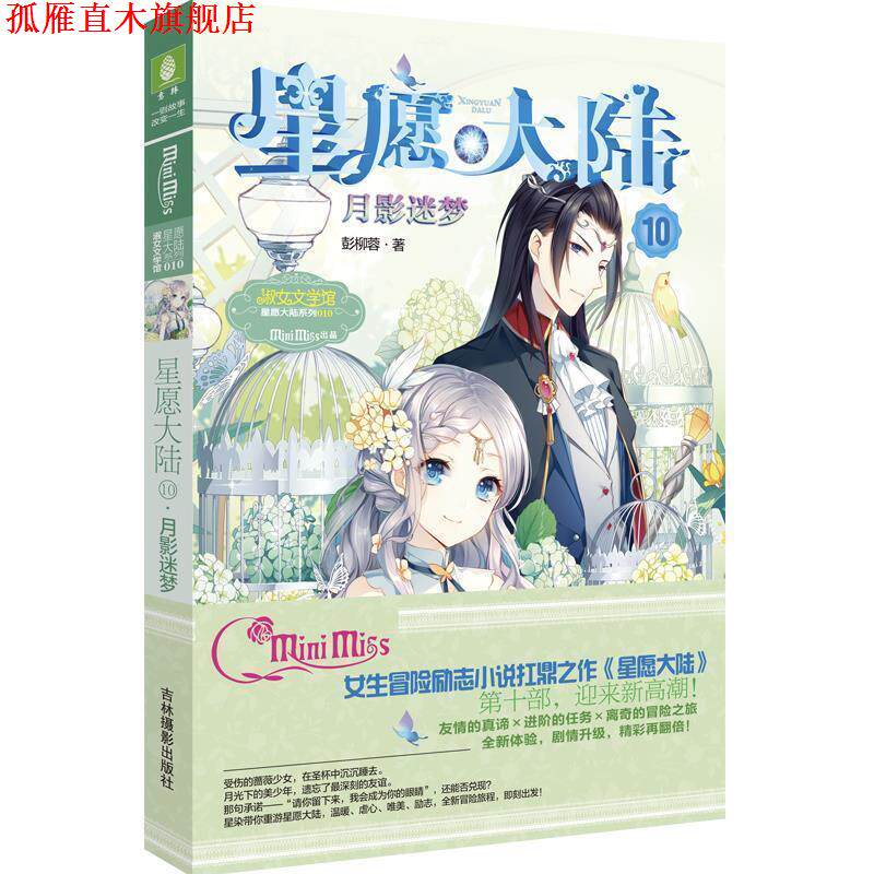 【正版书】 星愿大陆月影迷梦 意林 彭柳蓉 吉林摄影出版社
