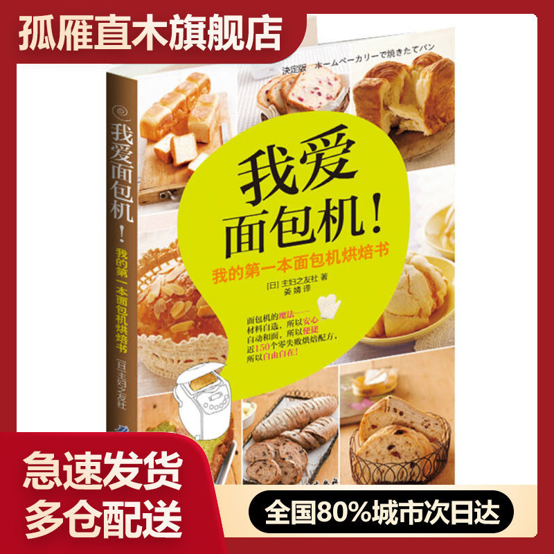 【正版书】我爱面包机我的第1本面包机烘焙书[日]主妇之友社姜
