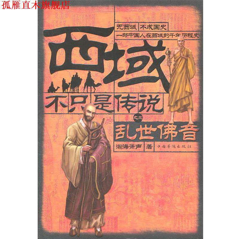 【正版书】 西域不只是传说之三乱世佛音 瀚海箫声 著 中国华侨出版社