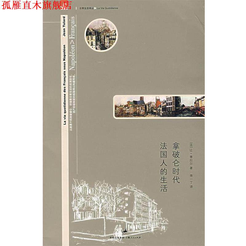 【正版书】 拿破仑时代法国人的生活 (法)蒂拉尔 著,房一丁 译 上海人民出版社