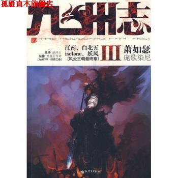 【正版书】 九州志3 萧如瑟 等 著 新世界出版社