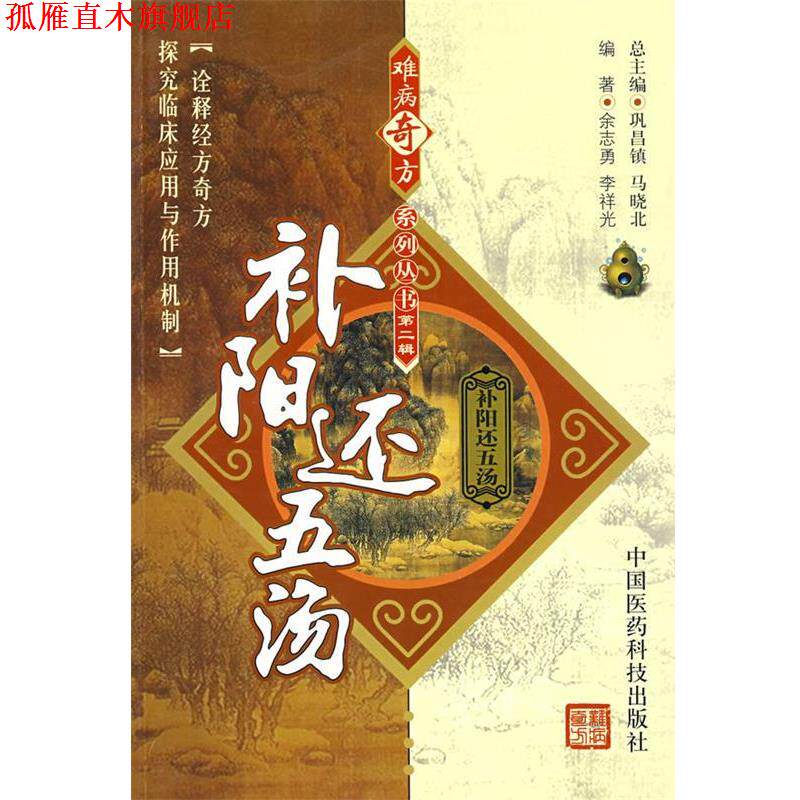 【正版书】 难病奇方系列丛书第二辑:补阳还五汤 余志勇,李祥光 中国医药科技出版社