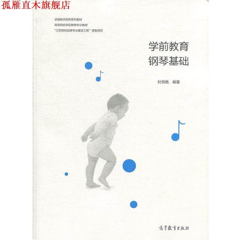 【正版书】 学前教育钢琴基础 杜悦艳 高等教育出版社