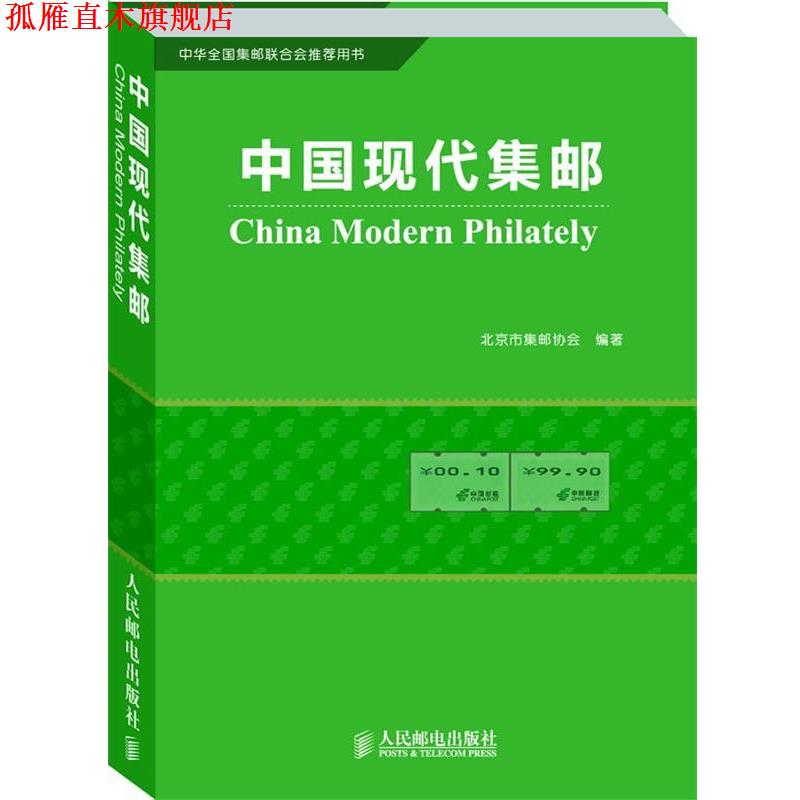【正版书】 中国现代集邮 北京市集邮协会 编著 人民邮电出版社