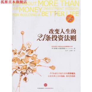 【正版书】 改变人生的21条投资法则 (美)格拉斯曼　著,祝平,钱峰　译 中信出版社