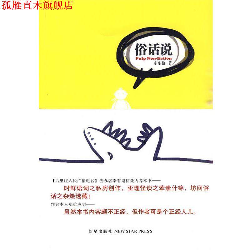 【正版书】 俗话说 东东枪 著 新星出版社
